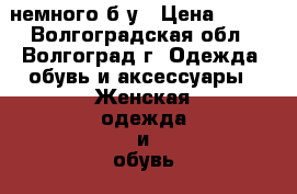 немного б.у › Цена ­ 600 - Волгоградская обл., Волгоград г. Одежда, обувь и аксессуары » Женская одежда и обувь   . Волгоградская обл.,Волгоград г.